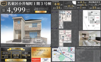  | 【名古屋市名東区小井堀町1101新築戸建3号棟】上社小学校・上社中学校