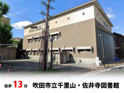 【周辺】 | マイタウン佐井寺プレミアム◇◆全8区画◇◆自由設計◇◆ | 吹田市立千里山・佐井寺図書館　徒歩約13分♪