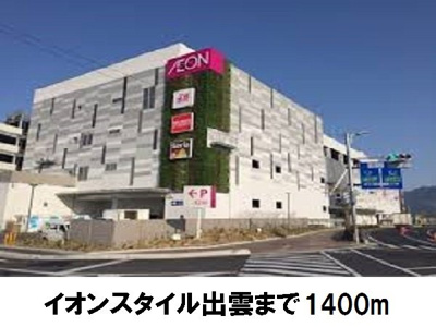 【周辺】 | メゾンルピナスＢ | イオンスタイル出雲まで1400m
