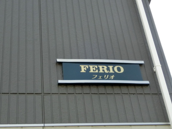ＦＥＲＩＯ（フェリオ）のエントランス|エントランス