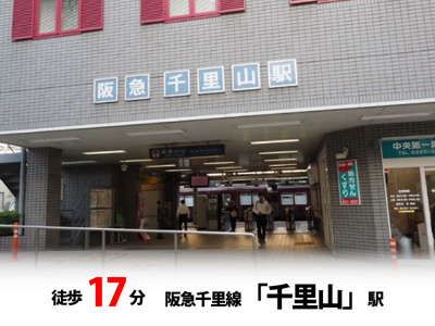 【周辺】 | マイタウン佐井寺プレミアム◇◆全8区画◇◆自由設計◇◆ | 阪急千里線「千里山」駅　徒歩約17分♪自転車約6分♪