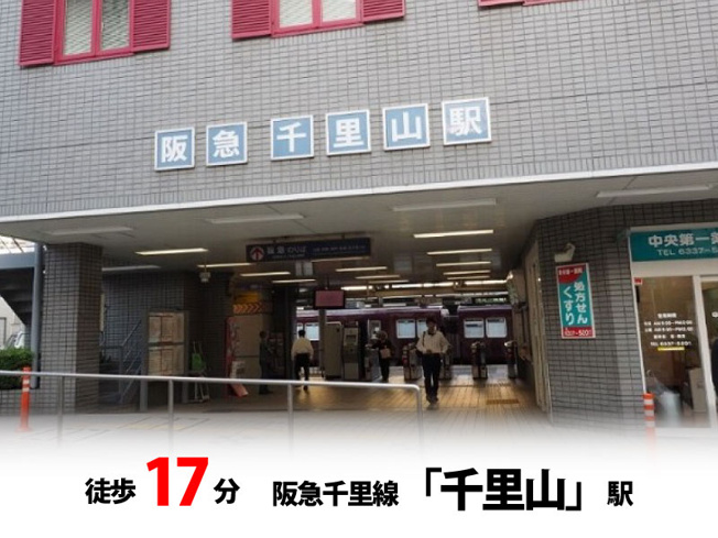 【周辺】 | マイタウン佐井寺プレミアム◇◆全8区画◇◆自由設計◇◆ | 阪急千里線「千里山」駅　徒歩約17分♪自転車約6分♪
