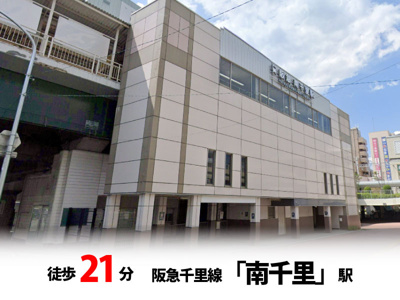 【周辺】 | マイタウン佐井寺プレミアム◇◆全8区画◇◆自由設計◇◆ | 阪急千里線「南里山」駅　徒歩約21分♪自転車約7分♪