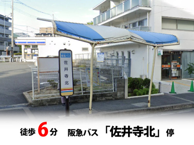 【周辺】 | マイタウン佐井寺プレミアム◇◆全8区画◇◆自由設計◇◆ | 阪急バス「佐井寺北」停　徒歩約6分♪