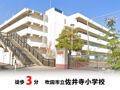 【周辺】 | マイタウン佐井寺プレミアム◇◆全8区画◇◆自由設計◇◆ | 吹田市立佐井寺小学校　徒歩約3分♪