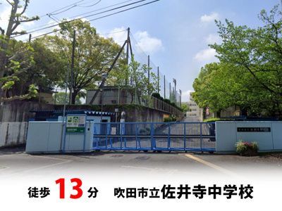 【周辺】 | マイタウン佐井寺プレミアム◇◆全8区画◇◆自由設計◇◆ | 吹田市立佐井寺中学校　徒歩約13分♪