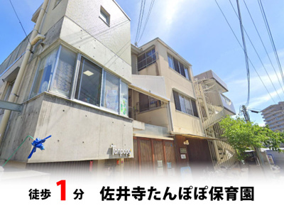 【周辺】 | マイタウン佐井寺プレミアム◇◆全8区画◇◆自由設計◇◆ | 佐井寺たんぽぽ保育園　徒歩約1分♪