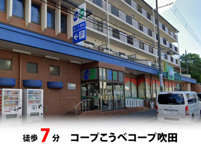 【周辺】 | マイタウン佐井寺プレミアム◇◆全8区画◇◆自由設計◇◆ | コープこうべコープ吹田　徒歩約7分♪自転車約3分♪
