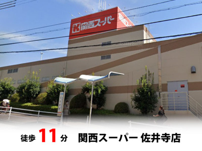 【周辺】 | マイタウン佐井寺プレミアム◇◆全8区画◇◆自由設計◇◆ | 関西スーパー 佐井寺店　徒歩約11分♪自転車約4分♪