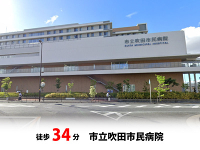【周辺】 | マイタウン佐井寺プレミアム◇◆全8区画◇◆自由設計◇◆ | 市立吹田市民病院　徒歩約34分♪自転車約12分♪