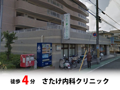 【周辺】 | マイタウン佐井寺プレミアム◇◆全8区画◇◆自由設計◇◆ | さたけ内科クリニック　徒歩約4分♪自転車約2分♪
