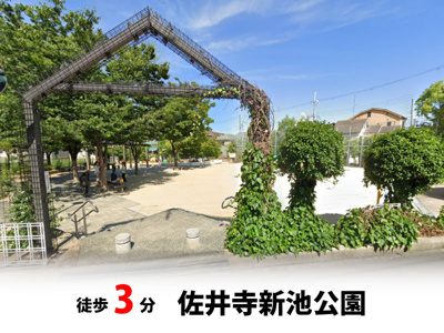 【周辺】 | マイタウン佐井寺プレミアム◇◆全8区画◇◆自由設計◇◆ | 佐井寺新池公園　徒歩約3分♪自転車約1分♪