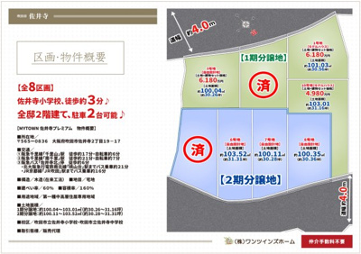 【区画図】 | マイタウン佐井寺プレミアム◇◆全8区画◇◆自由設計◇◆ | 【全8区画♪第１期販売開始！】
本日、案内可能です♪全区画駐車２台可能♪