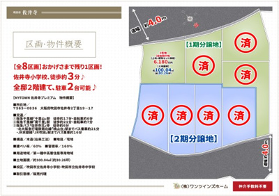 【区画図】 | マイタウン佐井寺プレミアム◇◆全8区画◇◆自由設計◇◆ | 【全8区画♪おかげさまで残り１区画！】
本日、案内可能です♪全区画駐車２台可能♪