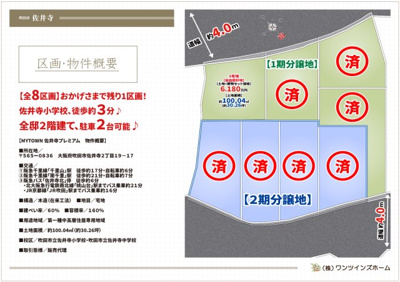 【区画図】 | マイタウン佐井寺プレミアム◇◆全8区画◇◆自由設計◇◆ | 【全8区画♪おかげさまで残り１区画！】
本日、案内可能です♪全区画駐車２台可能♪