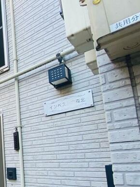 【エントランス】 | インベスト大森北