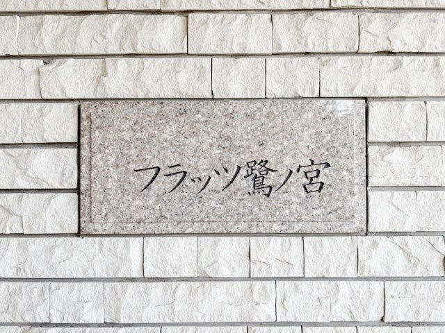 【現況写真】 | フラッツ鷺ノ宮 | 館銘板