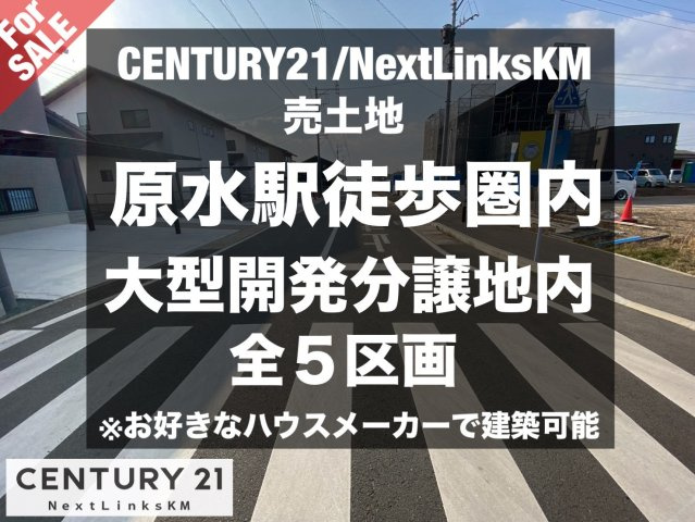 原水大型開発分譲地/5区画一括販売