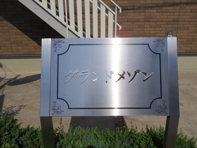 【エントランス】 | グランド メゾン B | 館銘板