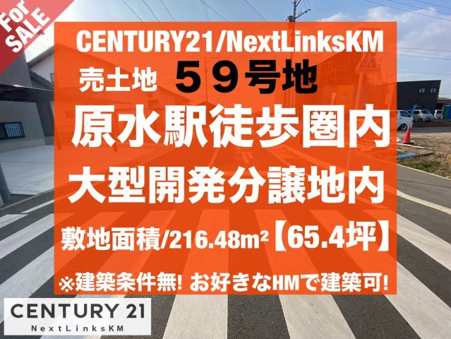 原水大型開発分譲地/59号地