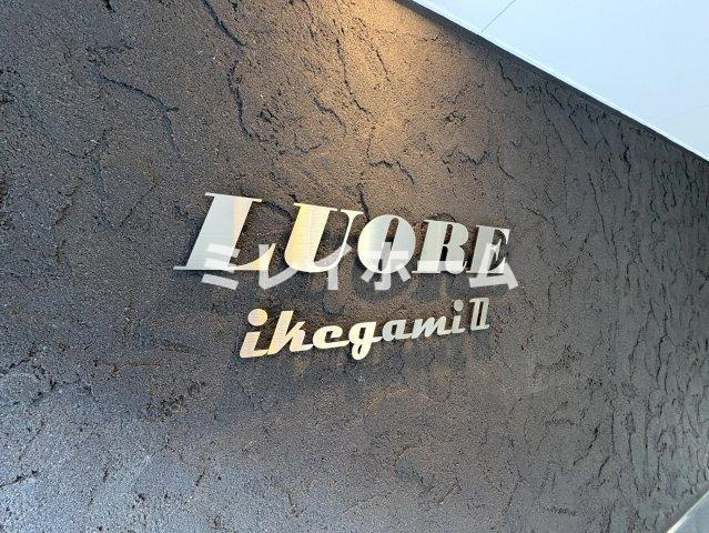 LUORE池上Ⅱのその他