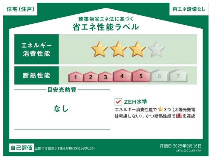 三郷市彦成１丁目新築戸建（彦成第６）の省エネ性能ラベル|省エネ性能ラベル・ZEH水準