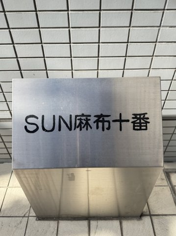 SUN麻布十番 3F