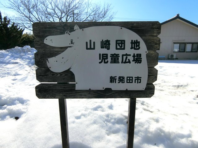 新発田市山崎の周辺