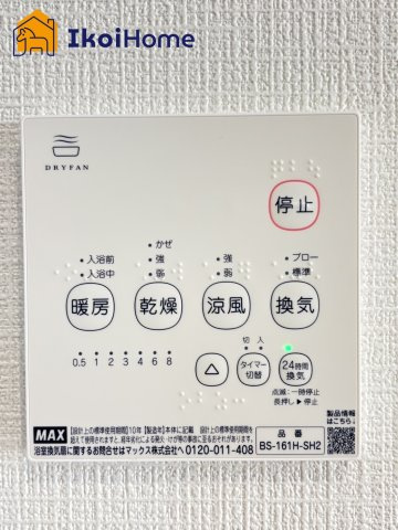 神戸市西区王塚台第6　8号棟　新築戸建の設備|【ホームページに現地動画掲載中】●年中無休：当日予約可●雨の日も安心！浴室暖房乾燥機が付いています。