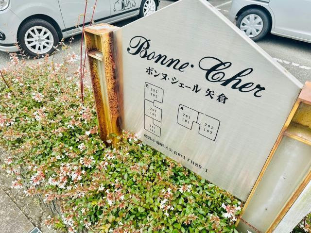 ボンヌシェール矢倉Ｂ棟のその他