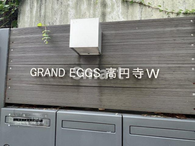 【その他共用部分】 | グランエッグス高円寺W