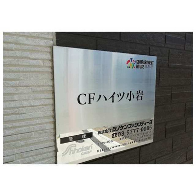 【設備】 | シーエフハイツ小岩