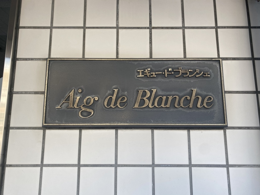 エギュー・ド・ブランシェのその他