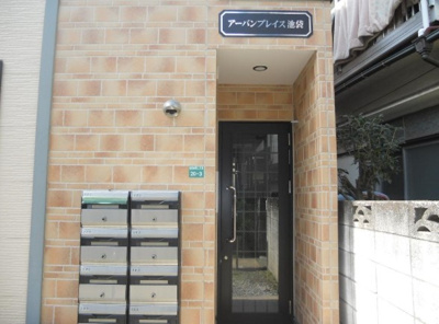 【その他共用部分】 | アーバンプレイス池袋