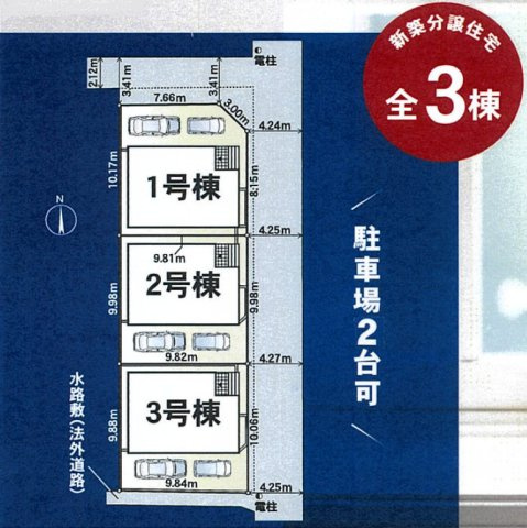 【区画図】 | 八尾市新家町2丁目　【1号棟/全3棟】 | 【全3棟】安心の性能表示取得☆5分野7項目で一番良い等級を取得予定☆（耐震等級・耐風等級・一次エネルギー消費量等級…等）制振装置も標準装備☆全棟お問合せ可能です！