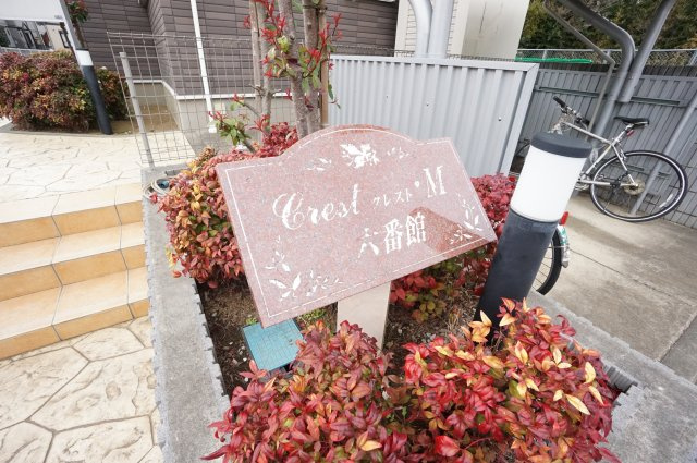 クレストＭ六番館のその他
