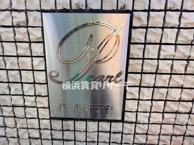 【その他】 | パール新子安