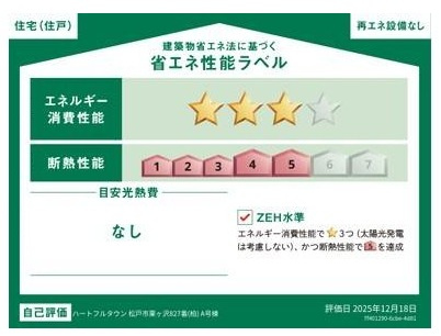松戸市栗ケ沢新築戸建の省エネ性能ラベル|省エネ性能ラベル・ZEH水準