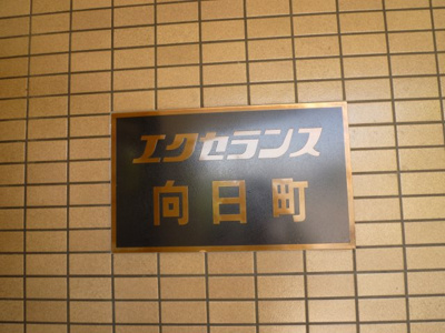 【その他】 | エクセランス向日町