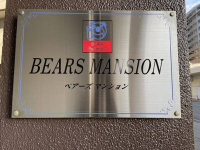 【その他】 | ベアーズマンション
