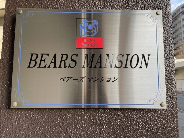 ベアーズマンションのその他