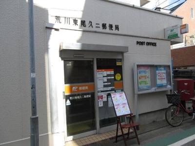 【周辺】 | ＫＡｒｅｓｉｄｅｎｃｅ西日暮里 | 荒川東尾久二郵便局まで339m 