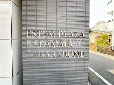 【その他】 | エステムプラザ蒲田ＴＡＫＡＲＡＢＵＮＥ