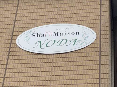 【展望】 | シャーメゾン野田