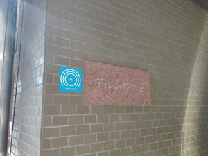 【エントランス】 | 2025年2月6日撮影