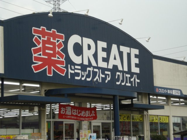 【周辺】 | グレイスランドエム | クリエイトエス・ディー寒川店まで979ｍ