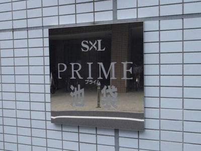 【エントランス】 | プライム池袋