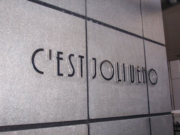 セジョリ上野の外観