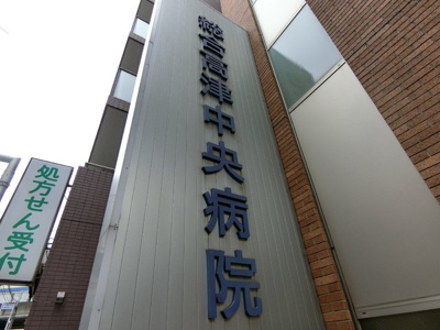 総合高津中央病院まで450ｍ