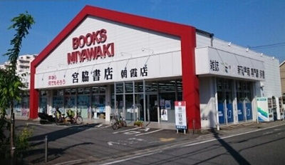 【周辺】 | サニー・レジデンス | 宮脇書店まで550m